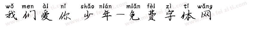 我们爱你 少年字体转换